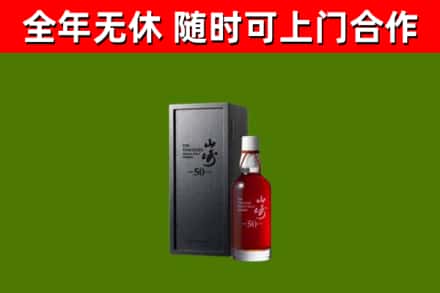 路南烟酒回收50年山崎洋酒.jpg